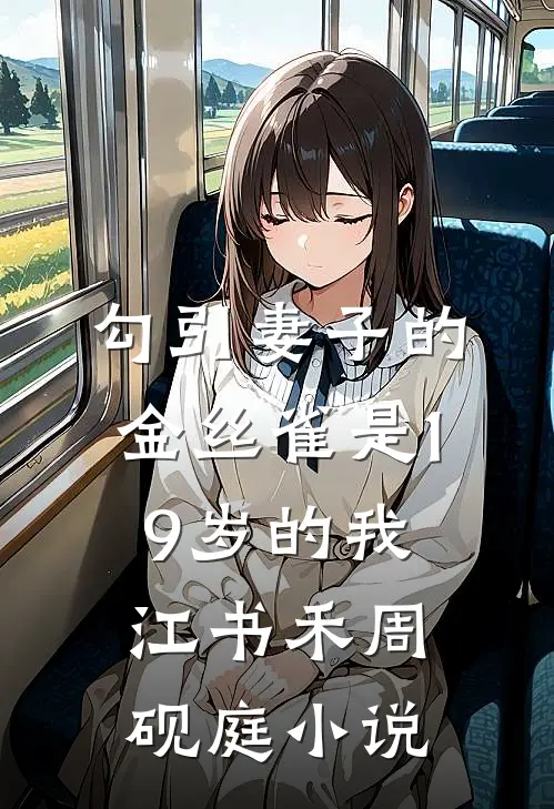 勾引妻子的金丝雀是19岁的我江书禾周砚庭小说