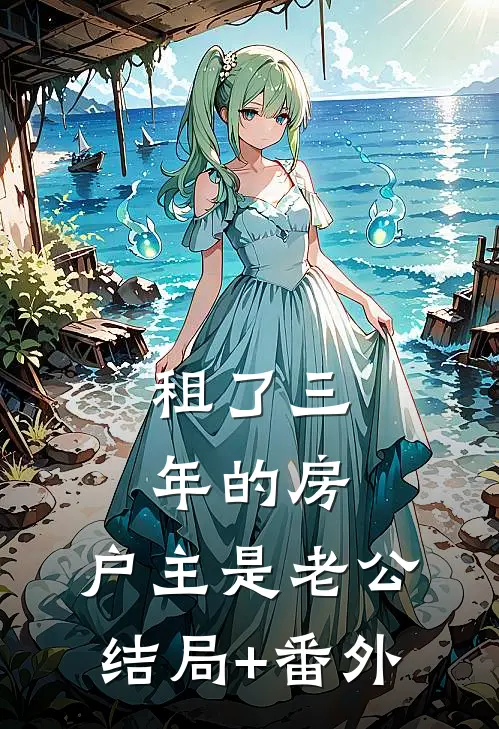 租了三年的房，户主是老公结局+番外