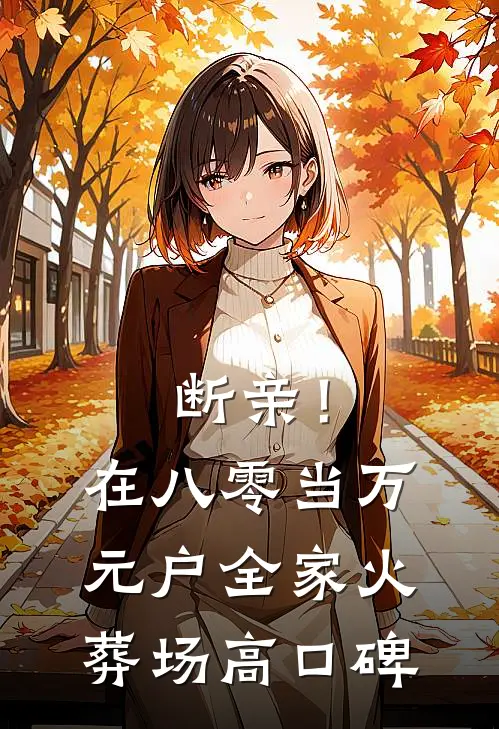 断亲！在八零当万元户全家火葬场高口碑