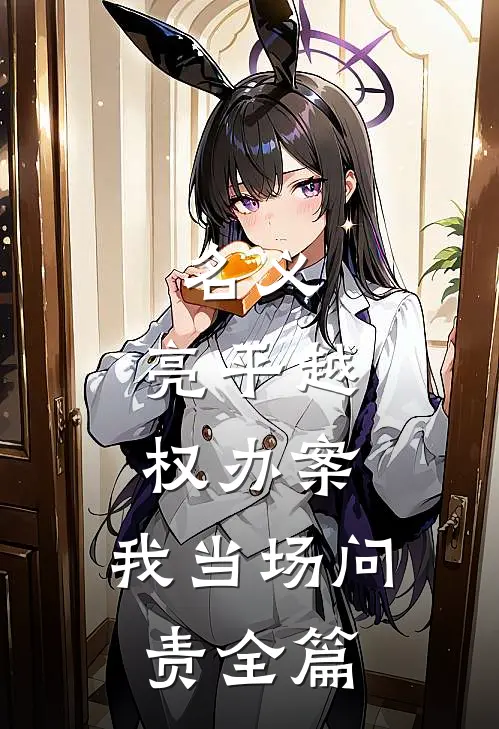 名义：亮平越权办案，我当场问责全篇
