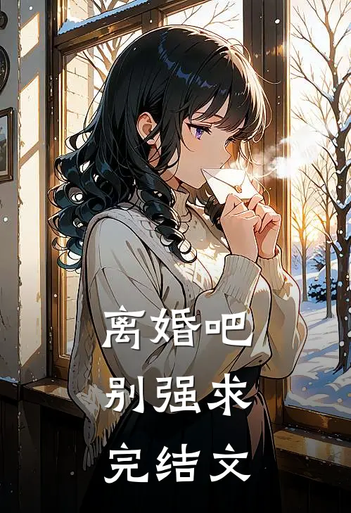 离婚吧，别强求完结文
