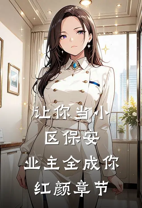 让你当小区保安，业主全成你红颜章节