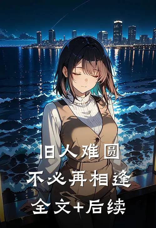 旧人难圆，不必再相逢全文+后续