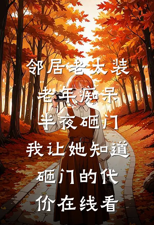 邻居老太装老年痴呆半夜砸门，我让她知道砸门的代价在线看