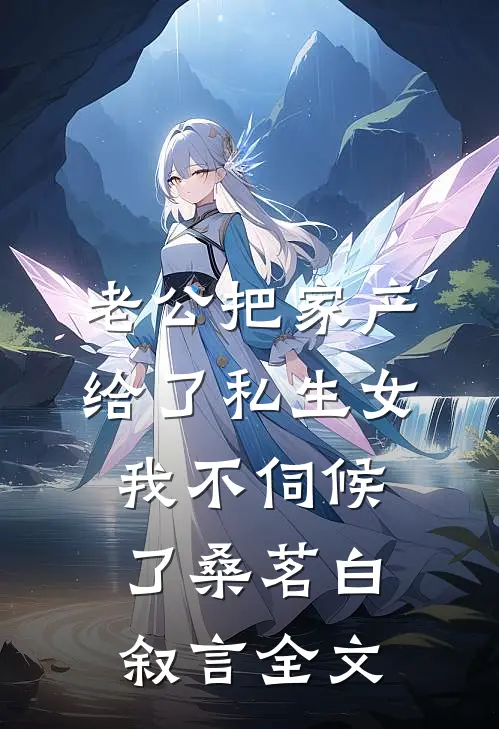 老公把家产给了私生女，我不伺候了桑茗白叙言全文