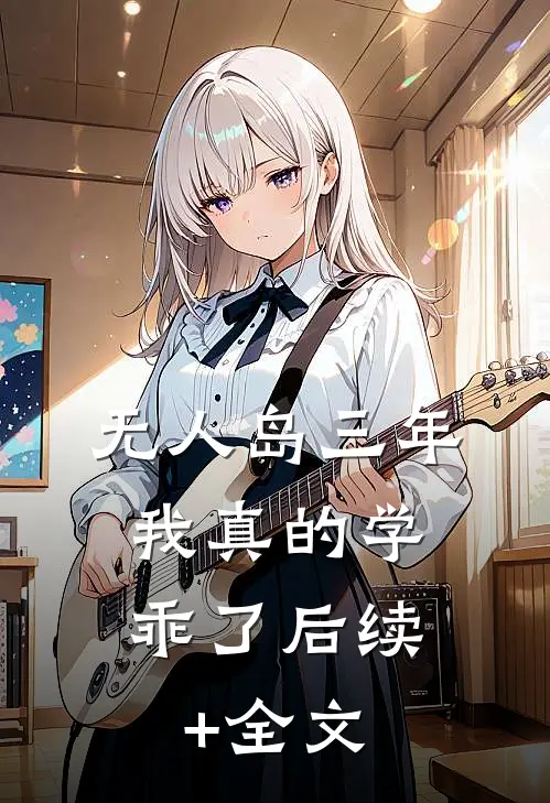 “无人岛”三年，我真的学乖了后续+全文
