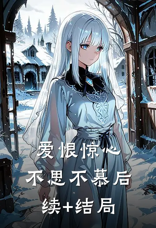 爱恨惊心，不思不慕后续+结局