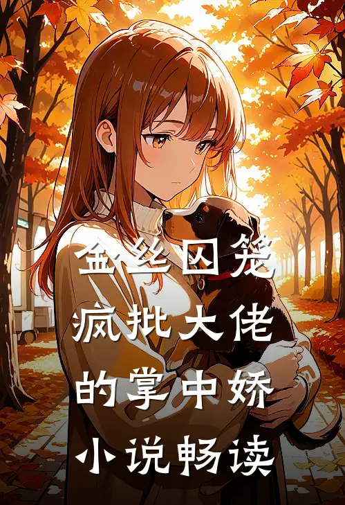 金丝囚笼：疯批大佬的掌中娇小说畅读