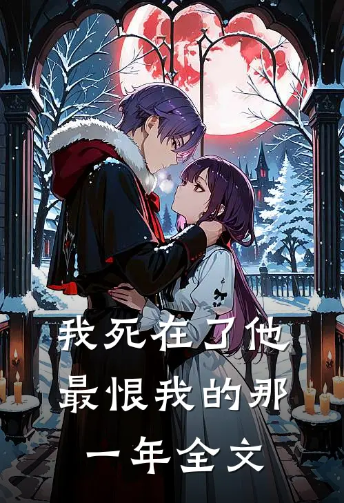 我死在了他最恨我的那一年全文