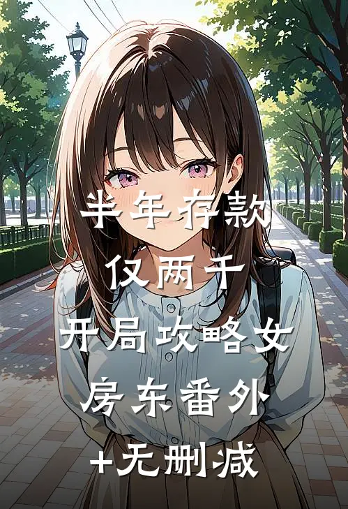 半年存款仅两千，开局攻略女房东番外+无删减