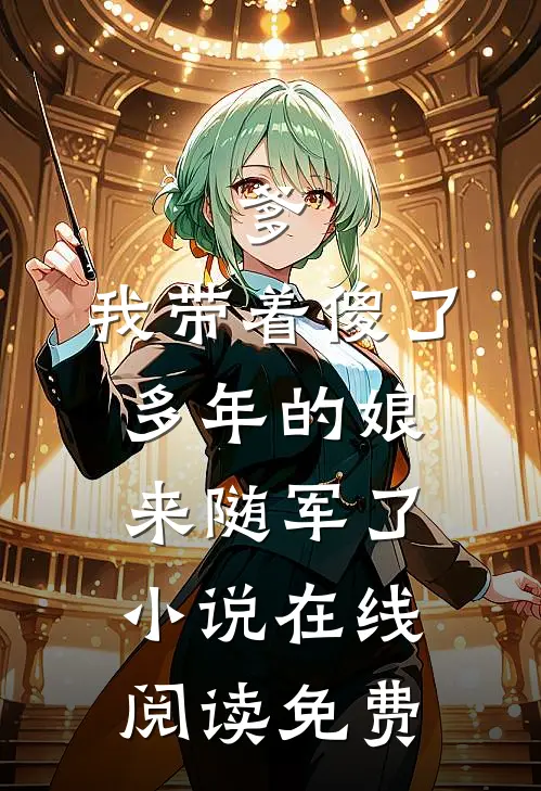 爹，我带着傻了多年的娘来随军了小说在线阅读免费