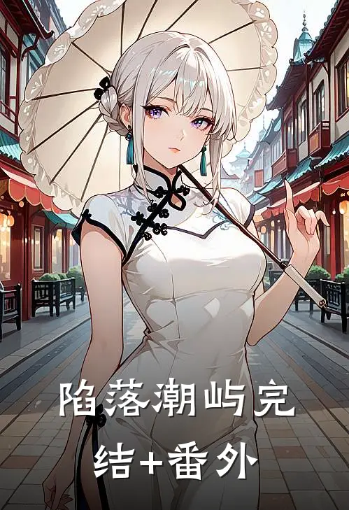 陷落潮屿完结+番外