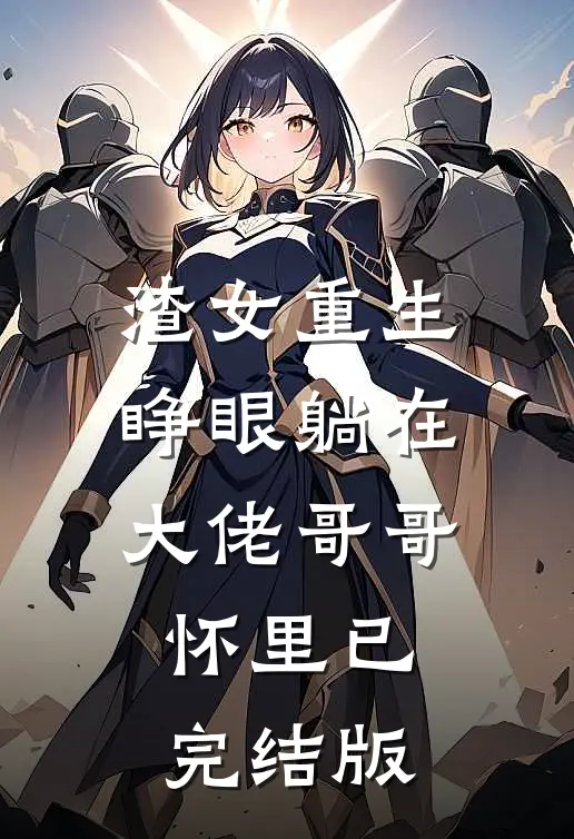 渣女重生，睁眼躺在大佬哥哥怀里已完结版