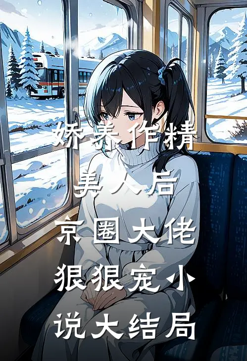 娇养作精美人后，京圈大佬狠狠宠小说大结局