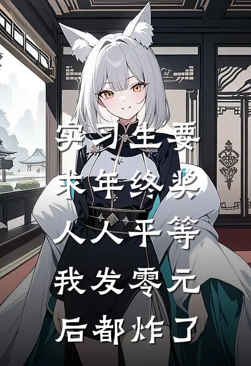 实习生要求年终奖人人平等，我发零元后都炸了