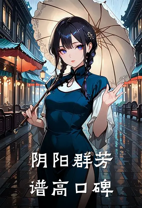 阴阳群芳谱高口碑