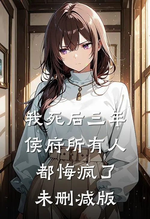 我死后三年，侯府所有人都悔疯了未删减版