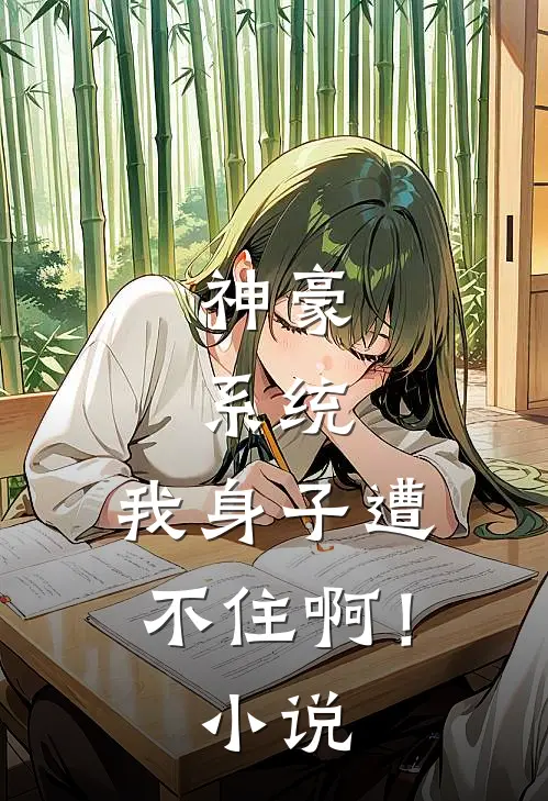 神豪：系统，我身子遭不住啊！小说