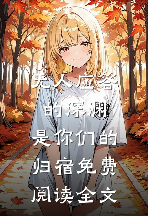 无人应答的深渊，是你们的归宿免费阅读全文