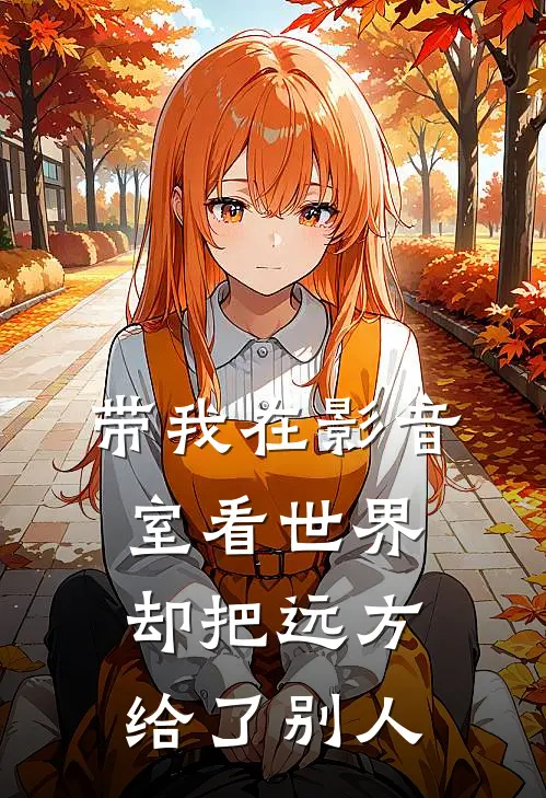 带我在影音室看世界，却把远方给了别人