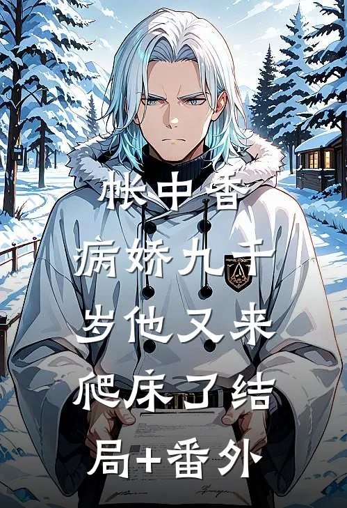 帐中香：病娇九千岁他又来爬床了结局+番外
