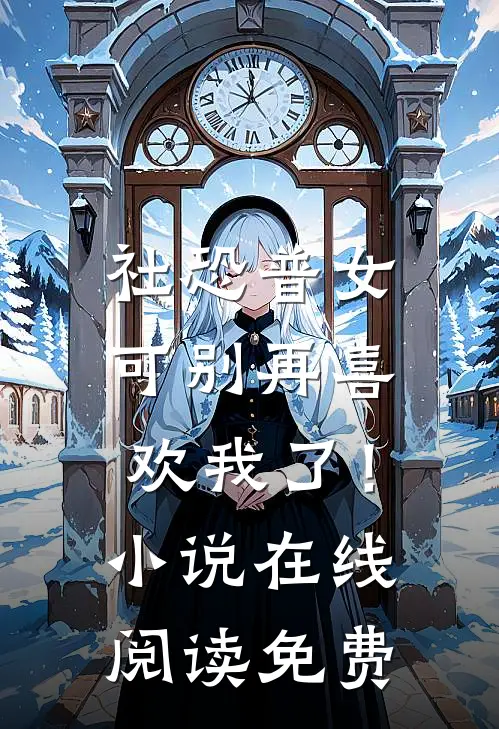 社恐普女：可别再喜欢我了！小说在线阅读免费