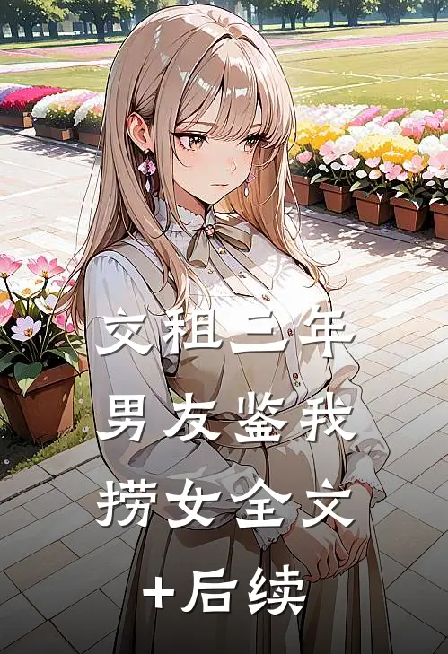 交租三年，男友鉴我捞女全文+后续