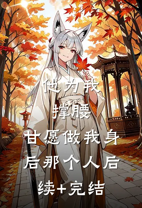 他为我撑腰，甘愿做我身后那个人后续+完结