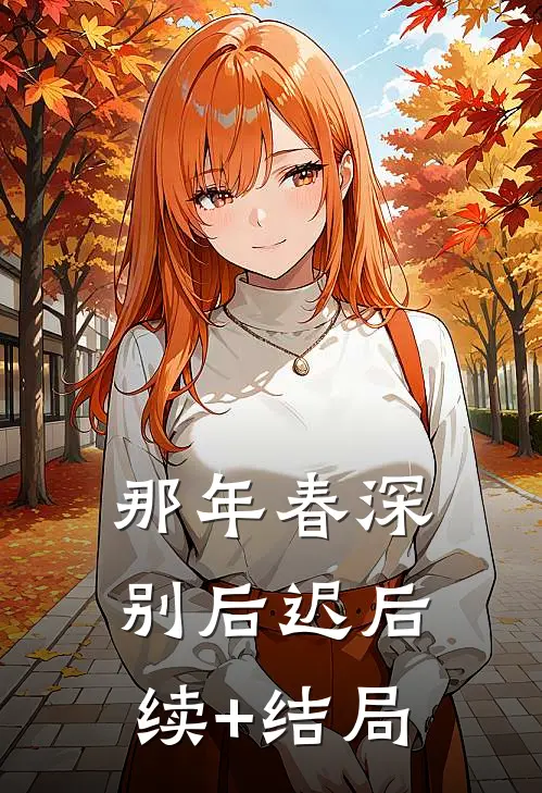 那年春深别后迟后续+结局