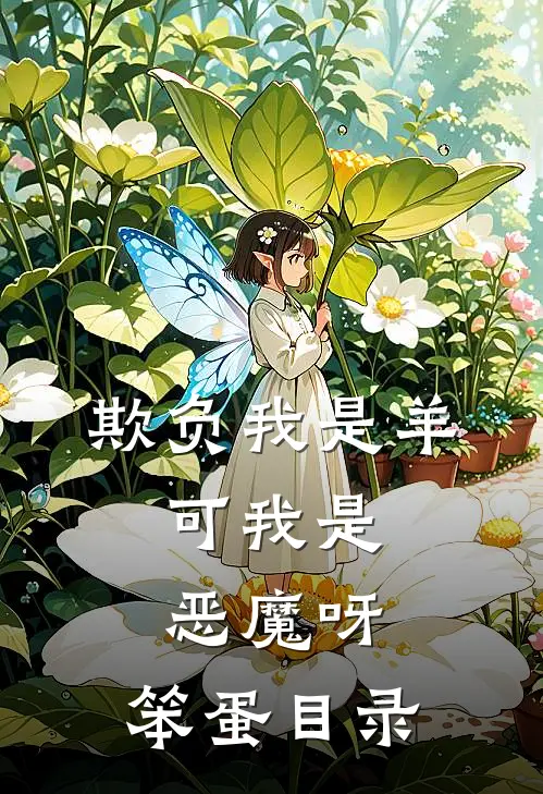 欺负我是羊，可我是恶魔呀，笨蛋目录