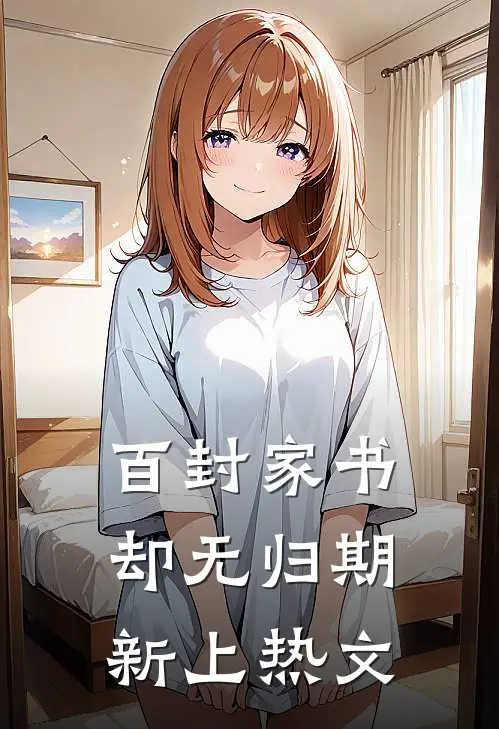 百封家书，却无归期新上热文