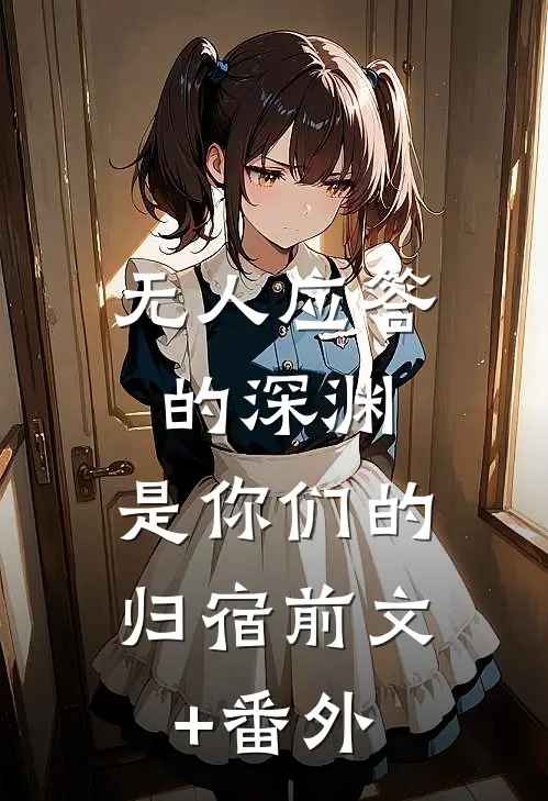 无人应答的深渊，是你们的归宿前文+番外