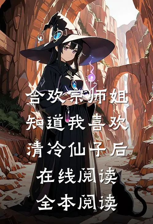 合欢宗师姐知道我喜欢清冷仙子后在线阅读全本阅读