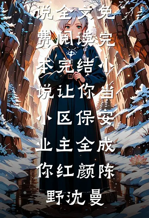 让你当小区保安，业主全成你红颜(陈野沈曼)完整版小说全文免费阅读_完本完结小说让你当小区保安，业主全成你红颜(陈野沈曼)
