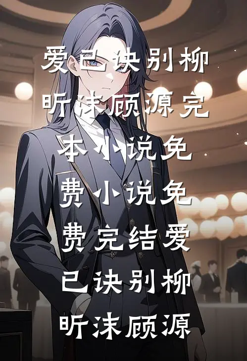 爱已诀别(柳昕沫顾源)完本小说免费_小说免费完结爱已诀别柳昕沫顾源