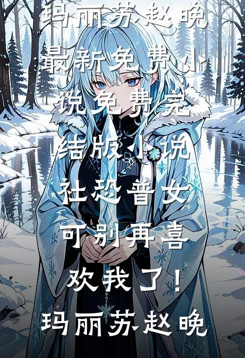 社恐普女：可别再喜欢我了！玛丽苏赵晚最新免费小说_免费完结版小说社恐普女：可别再喜欢我了！玛丽苏赵晚