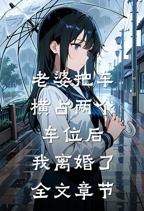 老婆把车横占两个车位后，我离婚了全文章节