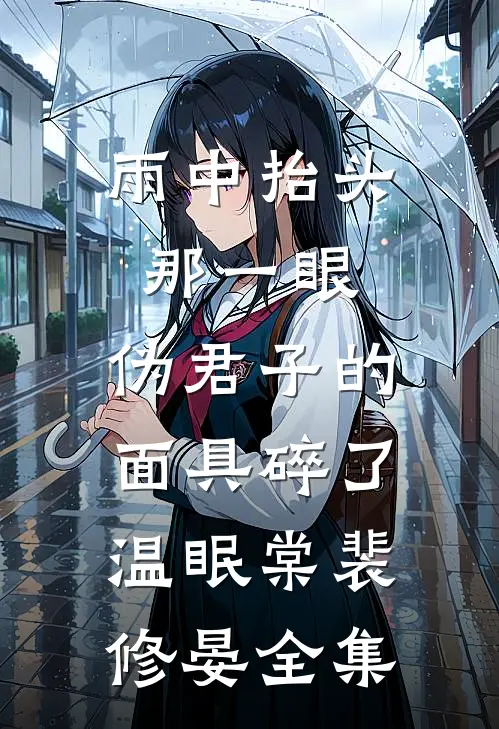 雨中抬头那一眼，伪君子的面具碎了温眠棠裴修晏全集