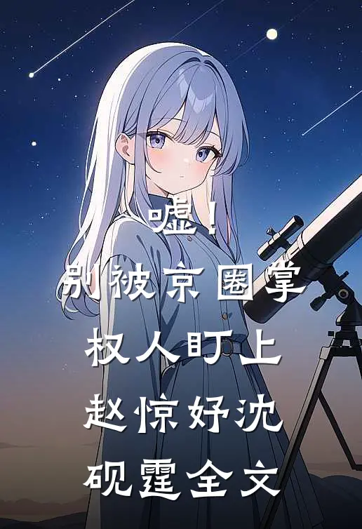 嘘！别被京圈掌权人盯上赵惊妤沈砚霆全文