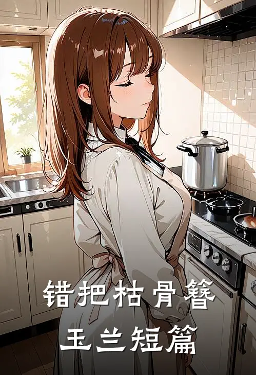 错把枯骨簪玉兰短篇