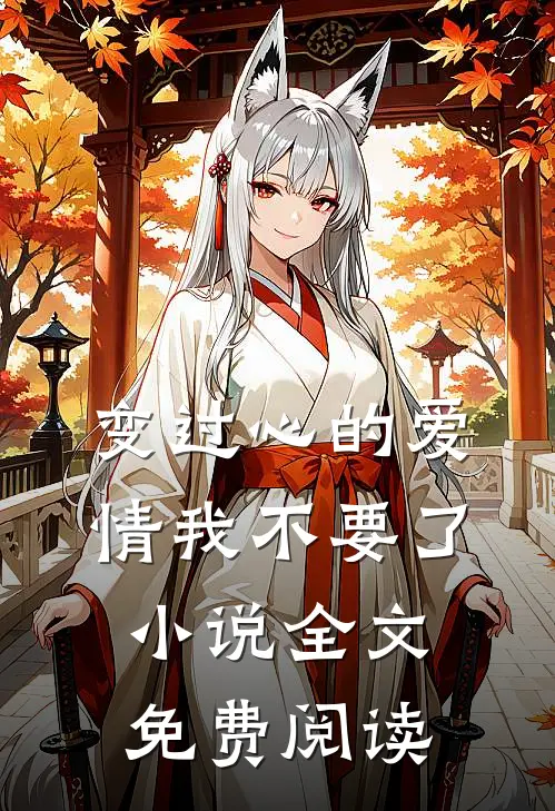 变过心的爱情我不要了小说全文免费阅读