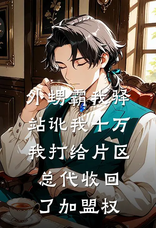 外甥霸我驿站讹我十万，我打给片区总代收回了加盟权