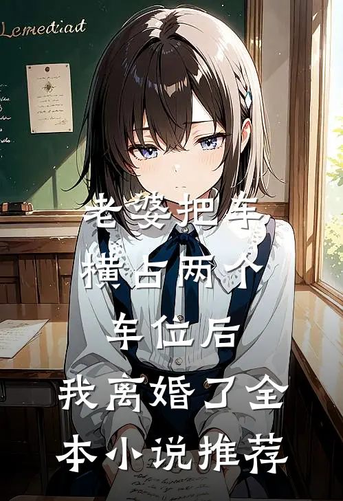 老婆把车横占两个车位后，我离婚了全本小说推荐