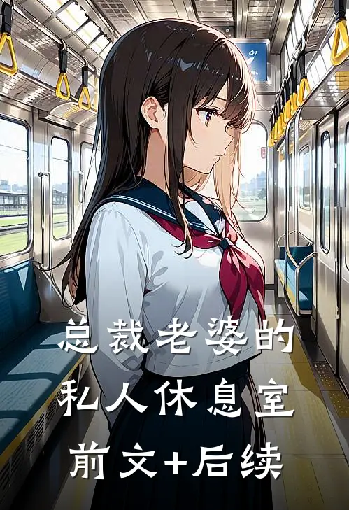 总裁老婆的私人休息室前文+后续