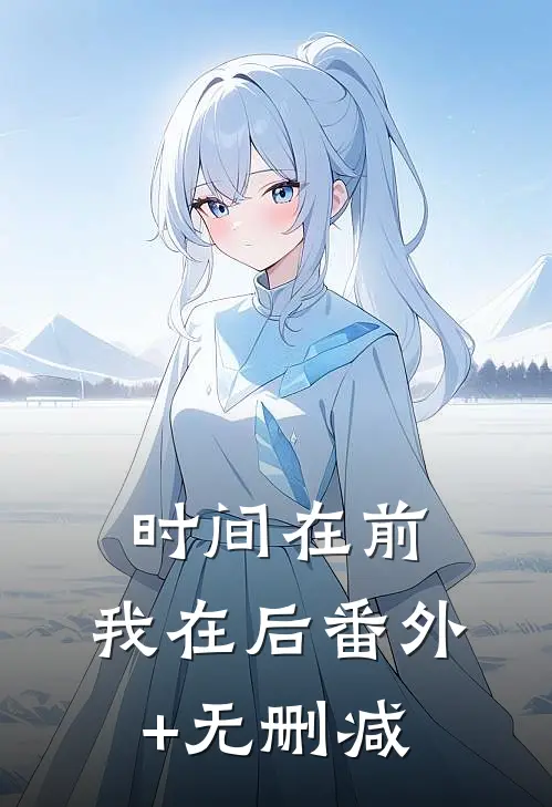 时间在前，我在后番外+无删减