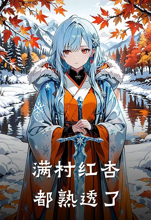 满村红杏都熟透了