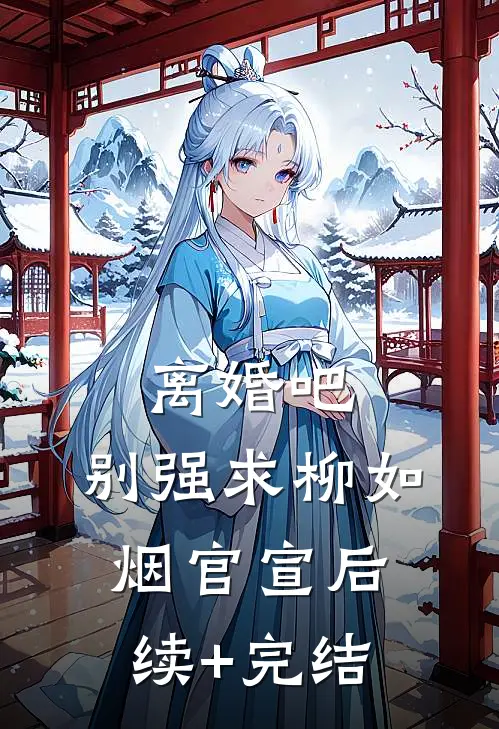 离婚吧，别强求柳如烟官宣后续+完结