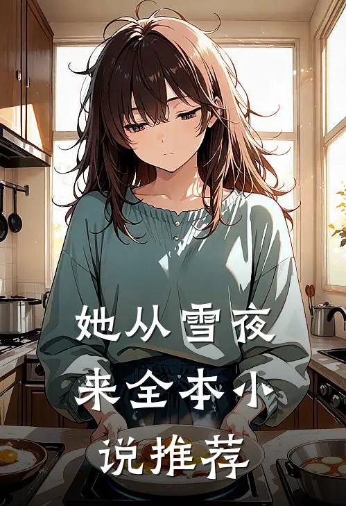 她从雪夜来全本小说推荐