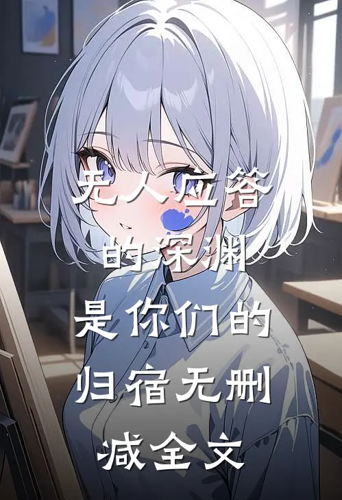 无人应答的深渊，是你们的归宿无删减全文