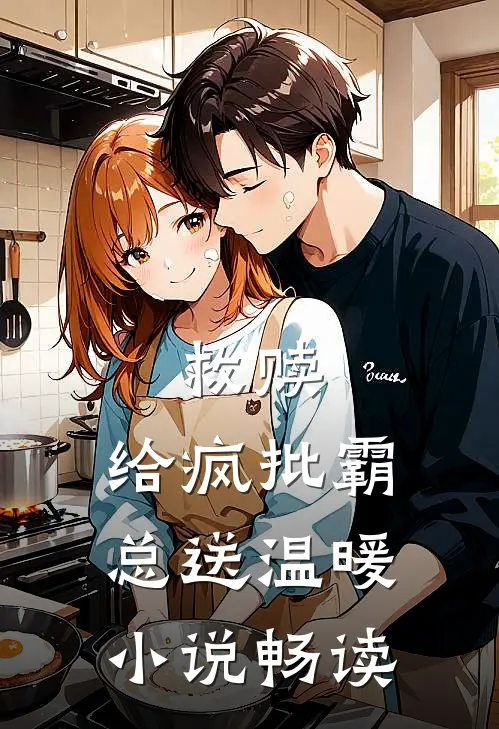 救赎：给疯批霸总送温暖小说畅读